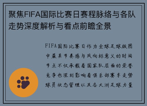 聚焦FIFA国际比赛日赛程脉络与各队走势深度解析与看点前瞻全景