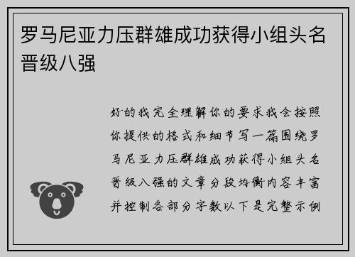罗马尼亚力压群雄成功获得小组头名晋级八强