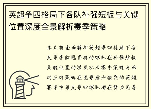 英超争四格局下各队补强短板与关键位置深度全景解析赛季策略