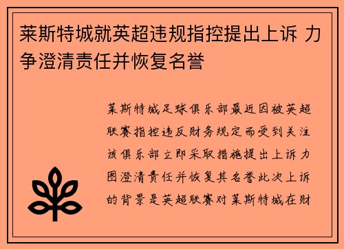 莱斯特城就英超违规指控提出上诉 力争澄清责任并恢复名誉 莱斯特城就英超违规指控提出上诉 力争澄清责任并恢复名誉