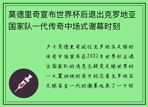 莫德里奇宣布世界杯后退出克罗地亚国家队一代传奇中场式谢幕时刻