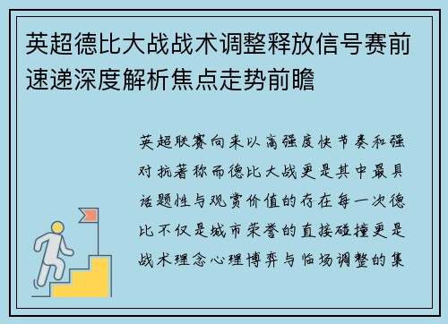 英超德比大战战术调整释放信号赛前速递深度解析焦点走势前瞻