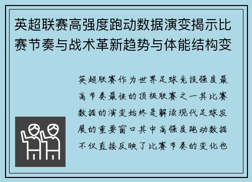 英超联赛高强度跑动数据演变揭示比赛节奏与战术革新趋势与体能结构变化