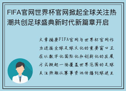 FIFA官网世界杯官网掀起全球关注热潮共创足球盛典新时代新篇章开启 FIFA官网世界杯官网掀起全球关注热潮共创足球盛典新时代新篇章开启