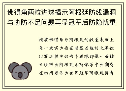 佛得角两粒进球揭示阿根廷防线漏洞与协防不足问题再显冠军后防隐忧重重