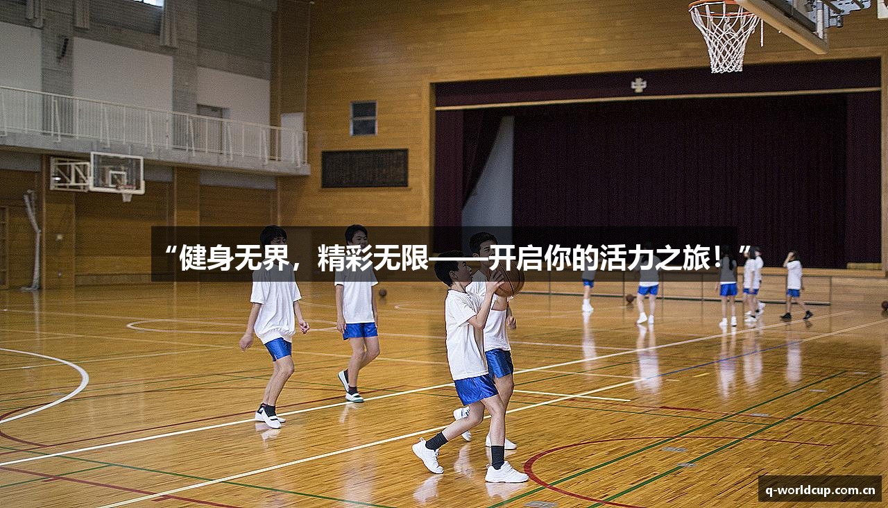 “健身无界，精彩无限——开启你的活力之旅！”